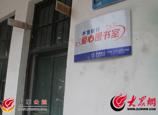 齐鲁银行首个爱心图书室挂牌成立