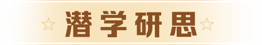 潜学研思