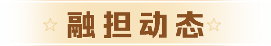 融担动态