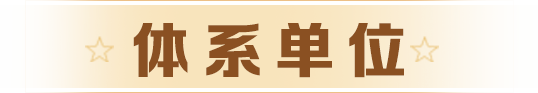 体系单位